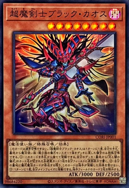 画像1: 超魔剣士ブラックカオス【スーパー】{CORI-JP001}《モンスター》 (1)