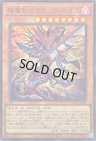 画像1: 〔状態A-〕超魔剣士ブラックカオス【スーパー】{CORI-JP001}《モンスター》 (1)