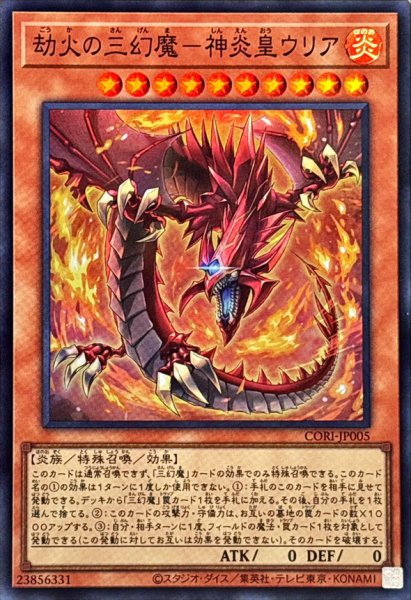 画像1: 劫火の三幻魔神炎皇ウリア【スーパー】{CORI-JP005}《モンスター》 (1)