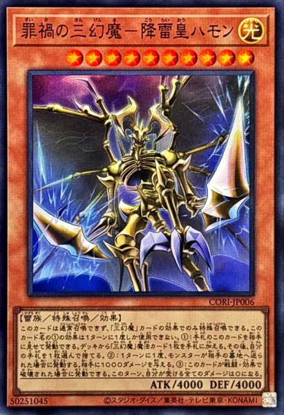 画像1: 罪禍の三幻魔降雷皇ハモン【スーパー】{CORI-JP006}《モンスター》 (1)