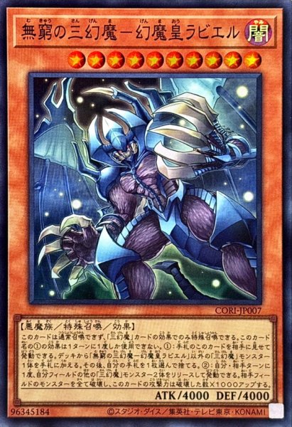 画像1: 無窮の三幻魔幻魔皇ラビエル【スーパー】{CORI-JP007}《モンスター》 (1)