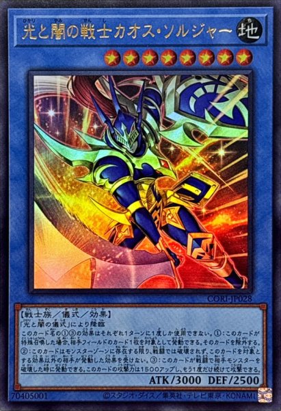 画像1: 光と闇の戦士カオスソルジャー【ウルトラ】{CORI-JP028}《儀式》 (1)