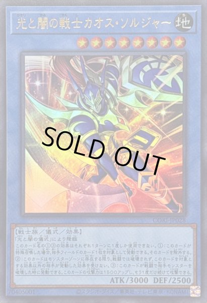 画像1: 〔状態B〕光と闇の戦士カオスソルジャー【ウルトラ】{CORI-JP028}《儀式》 (1)