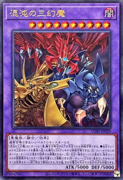 画像1: 混沌の三幻魔【ウルトラ】{CORI-JP029}《融合》 (1)