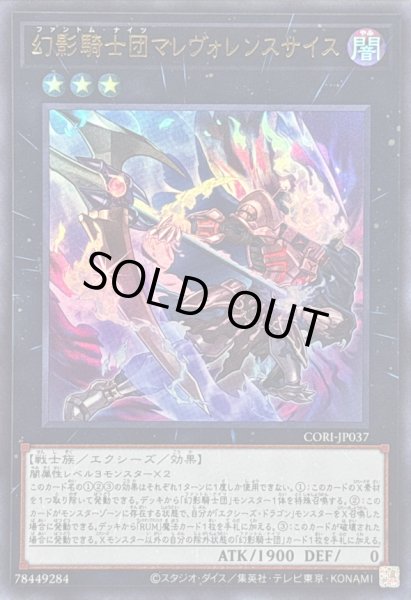 画像1: 〔状態B〕幻影騎士団マレヴォレンスサイス【ウルトラ】{CORI-JP037}《エクシーズ》 (1)