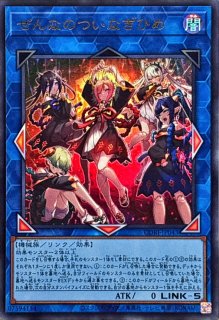ぜんなのついなぎひめ - カードラッシュ[遊戯王]