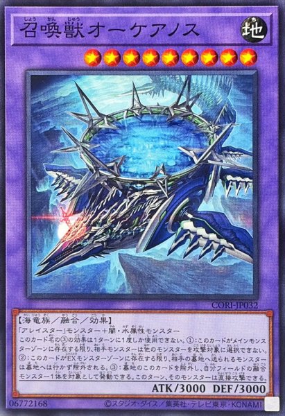 画像1: 召喚獣オーケアノス【ノーマル】{CORI-JP032}《融合》 (1)