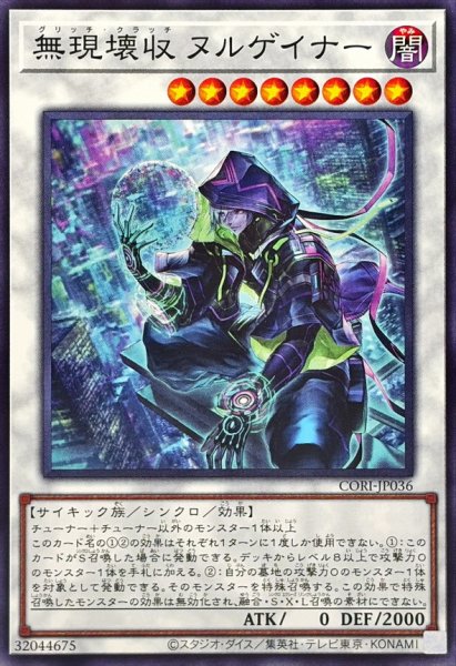 画像1: 無現壊収ヌルゲイナー【ノーマル】{CORI-JP036}《シンクロ》 (1)
