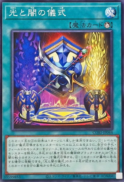 画像1: 光と闇の儀式【ノーマル】{CORI-JP044}《魔法》 (1)