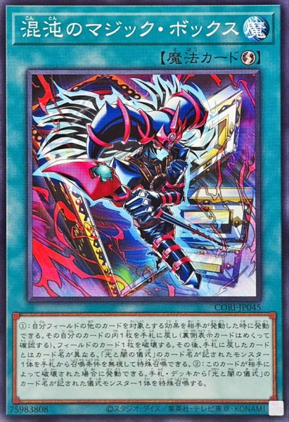 画像1: 混沌のマジックボックス【ノーマル】{CORI-JP045}《魔法》 (1)