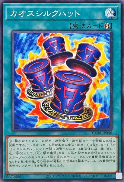 画像1: カオスシルクハット【ノーマル】{CORI-JP046}《魔法》 (1)