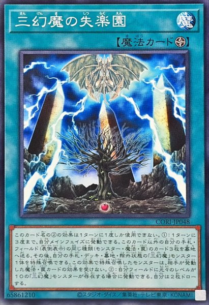 画像1: 三幻魔の失楽園【ノーマル】{CORI-JP048}《魔法》 (1)