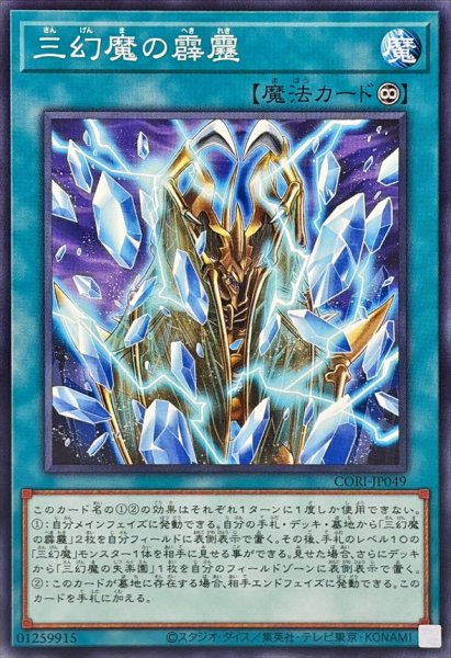 画像1: 三幻魔の霹靂【ノーマル】{CORI-JP049}《魔法》 (1)