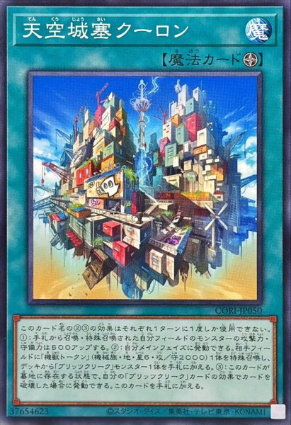 画像1: 天空城塞クーロン【ノーマル】{CORI-JP050}《魔法》 (1)