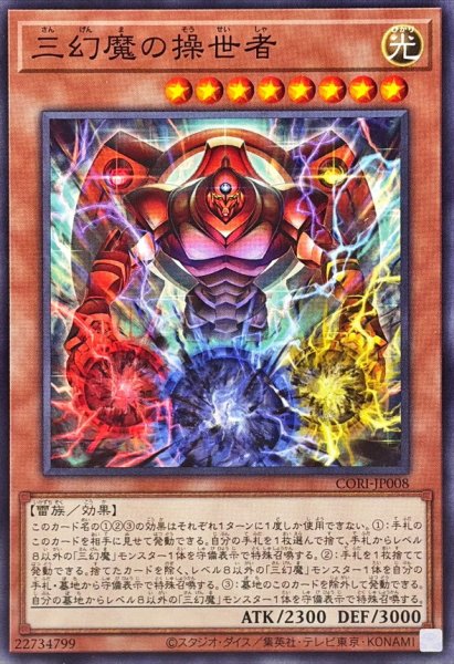 画像1: 三幻魔の操世者【ノーマル】{CORI-JP008}《モンスター》 (1)