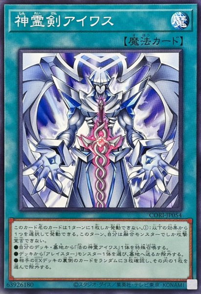 画像1: 神霊剣アイワス【ノーマル】{CORI-JP054}《魔法》 (1)