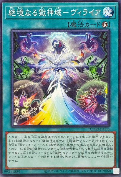 画像1: 絶境なる獄神域ヴィライア【ノーマル】{CORI-JP055}《魔法》 (1)
