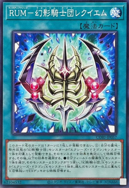 画像1: RUM幻影騎士団レクイエム【ノーマル】{CORI-JP057}《魔法》 (1)