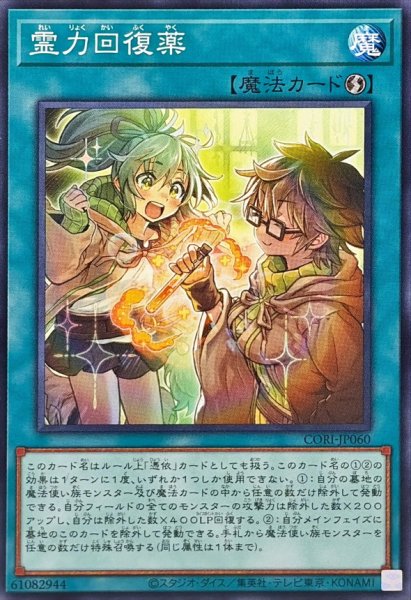 画像1: 霊力回復薬【ノーマル】{CORI-JP060}《魔法》 (1)