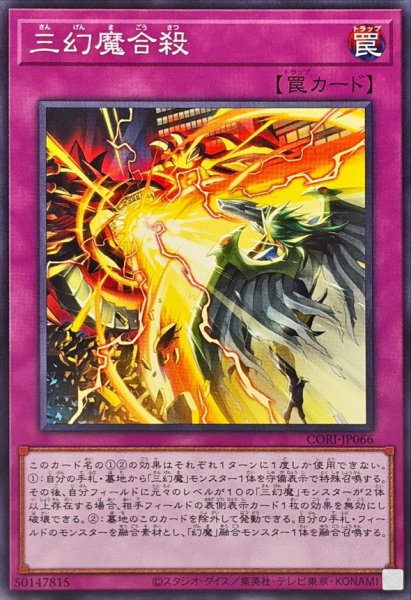 画像1: 三幻魔合殺【ノーマル】{CORI-JP066}《罠》 (1)