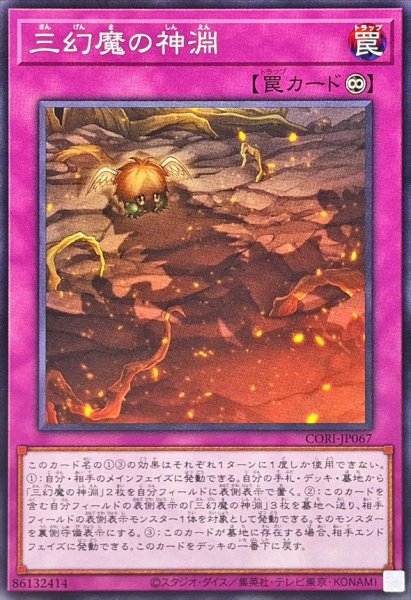 画像1: 三幻魔の神淵【ノーマル】{CORI-JP067}《罠》 (1)