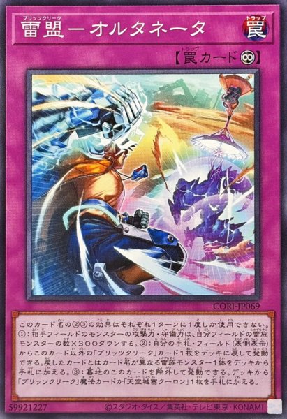 画像1: 雷盟オルタネータ【ノーマル】{CORI-JP069}《罠》 (1)