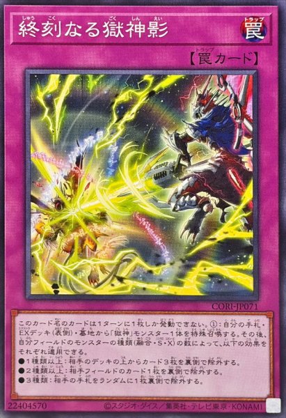 画像1: 終刻なる獄神影【ノーマル】{CORI-JP071}《罠》 (1)