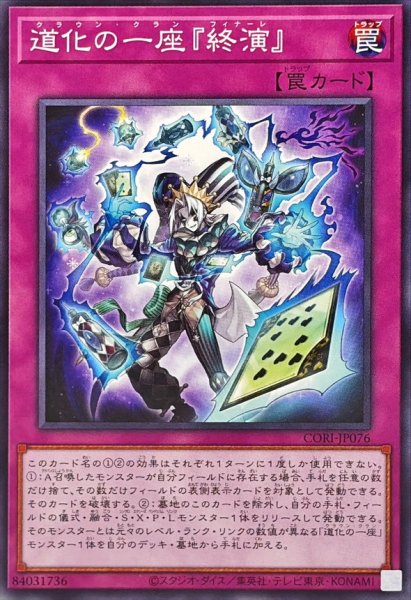 画像1: 道化の一座終演【ノーマル】{CORI-JP076}《罠》 (1)