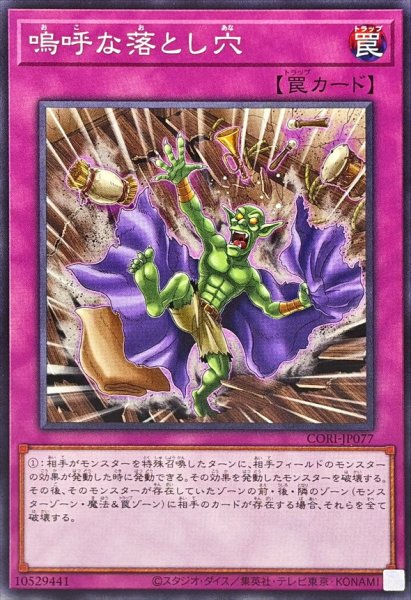 画像1: 嗚呼な落とし穴【ノーマル】{CORI-JP077}《罠》 (1)