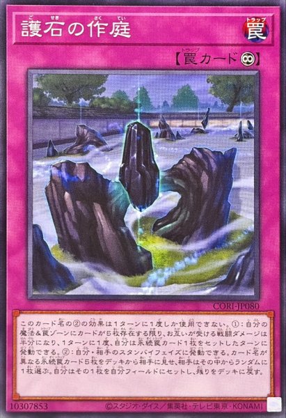 画像1: 護石の作庭【ノーマル】{CORI-JP080}《罠》 (1)
