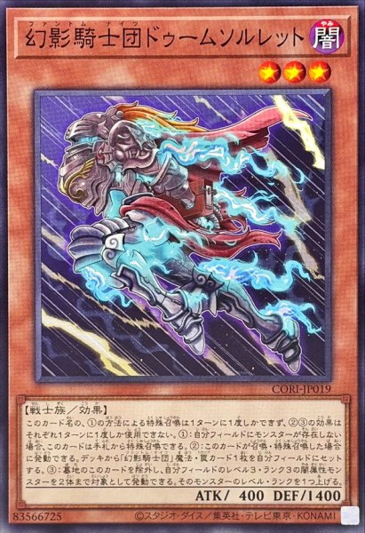 画像1: 幻影騎士団ドゥームソルレット【ノーマル】{CORI-JP019}《モンスター》 (1)