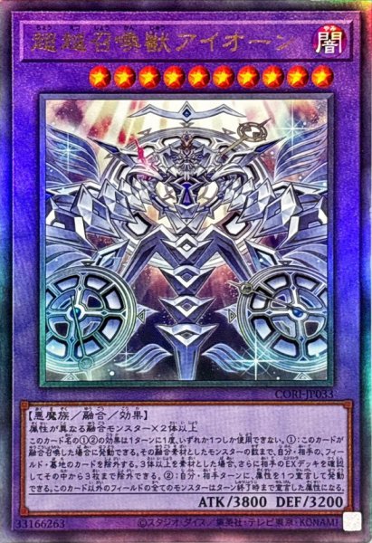 画像1: 超越召喚獣アイオーン【レリーフ】{CORI-JP033}《融合》 (1)