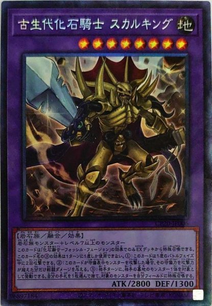 画像1: 〔状態A-〕古生代化石騎士スカルキング【コレクターズ】{CP20-JP006}《融合》 (1)