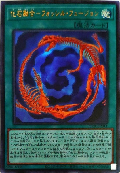 画像1: 化石融合フォッシルフュージョン【ウルトラ】{CP20-JP011}《魔法》 (1)
