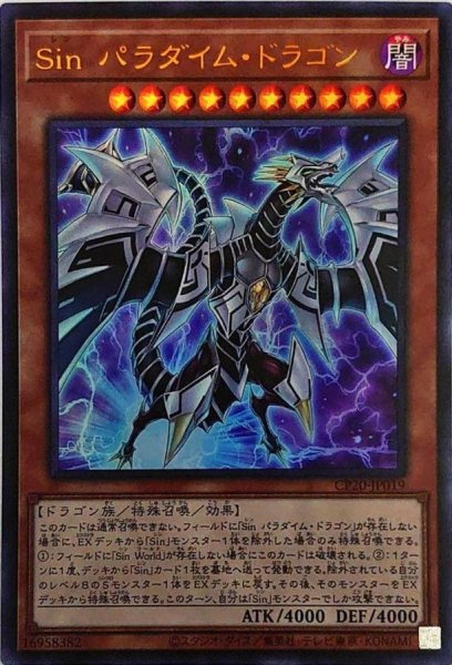 画像1: Sinパラダイムドラゴン【ウルトラ】{CP20-JP019}《モンスター》 (1)