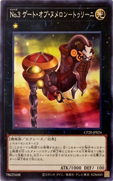 画像1: No3ゲートオブヌメロントゥリーニ【ノーマル】{CP20-JP024}《エクシーズ》 (1)