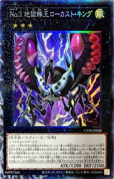 画像1: 〔状態B〕No3地獄蝉王ローカストキング【コレクターズ】{CP20-JP028}《エクシーズ》 (1)