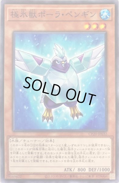 画像1: 極氷獣ポーラペンギン【ノーマル】{CP20-JP032}《モンスター》 (1)