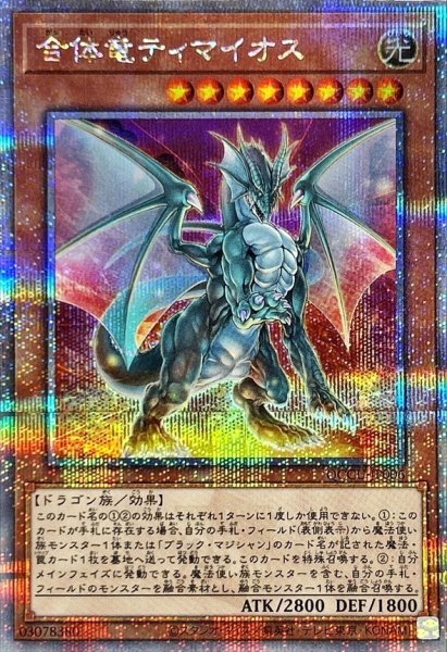 画像1: 〔状態A-〕合体竜ティマイオス【クォーターセンチュリーシークレット】{QCCU-JP006}《モンスター》 (1)