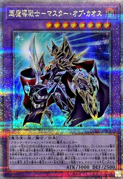 画像1: 〔状態A-〕超魔導戦士マスターオブカオス【クォーターセンチュリーシークレット】{QCCU-JP007}《融合》 (1)