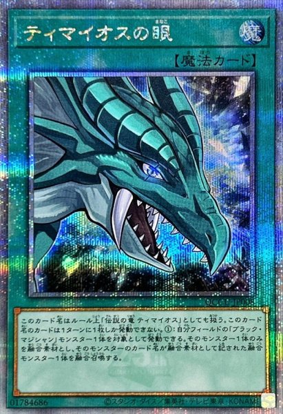 画像1: 〔状態A-〕ティマイオスの眼【クォーターセンチュリーシークレット】{QCCU-JP008}《魔法》 (1)