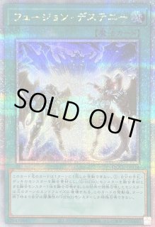 遊戯王 フュージョン・デステニー プリズマティックシークレット