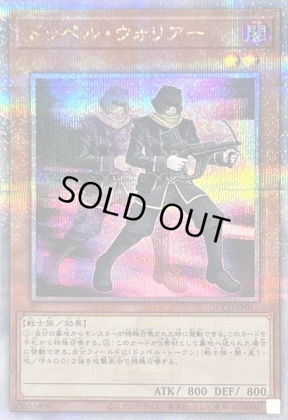 画像1: 〔状態B〕ドッペルウォリアー【クォーターセンチュリーシークレット】{QCCU-JP043}《モンスター》 (1)