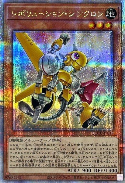 画像1: 〔状態A-〕レボリューションシンクロン【クォーターセンチュリーシークレット】{QCCU-JP048}《モンスター》 (1)