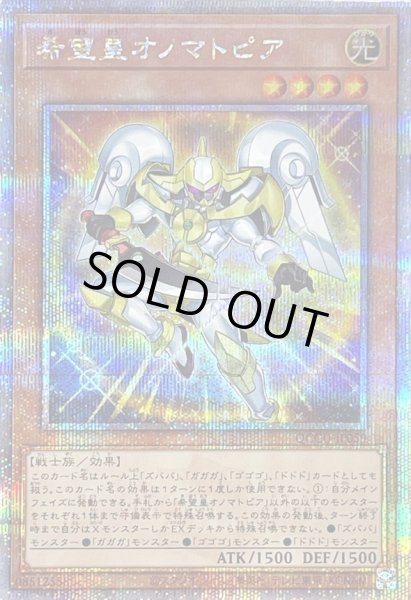 画像1: 〔状態B〕希望皇オノマトピア【クォーターセンチュリーシークレット】{QCCU-JP059}《モンスター》 (1)