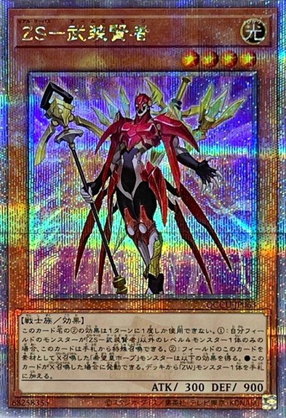 画像1: 〔状態A-〕ZS武装賢者【クォーターセンチュリーシークレット】{QCCU-JP063}《モンスター》 (1)