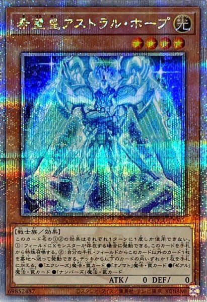 画像1: 希望皇アストラルホープ【クォーターセンチュリーシークレット】{QCCU-JP065}《モンスター》 (1)