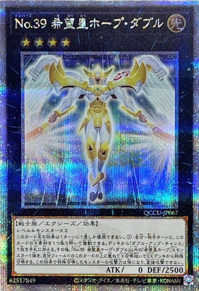 画像1: 〔状態A-〕No39希望皇ホープダブル【クォーターセンチュリーシークレット】{QCCU-JP067}《エクシーズ》 (1)