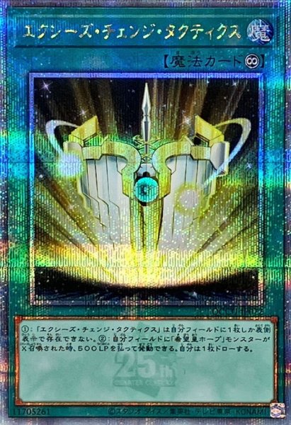 画像1: 〔状態B〕エクシーズチェンジタクティクス【クォーターセンチュリーシークレット】{QCCU-JP072}《魔法》 (1)