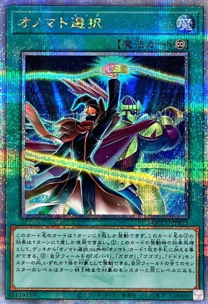 画像1: 〔状態A-〕オノマト選択【クォーターセンチュリーシークレット】{QCCU-JP073}《魔法》 (1)
